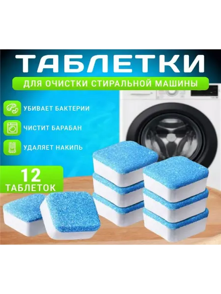 ХИТ ТОВАРЫ 2024 Очиститель для стиральных машин в таблетках