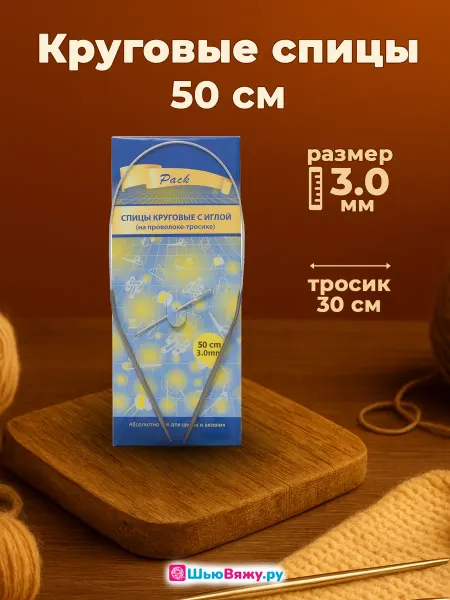 ШьюВяжу.ру Спицы для вязания круговые 3 мм 50 см
