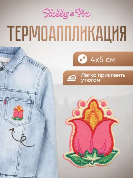 Hobby&Pro Заплатка на одежду термоклеевая Цветок 4х5см
