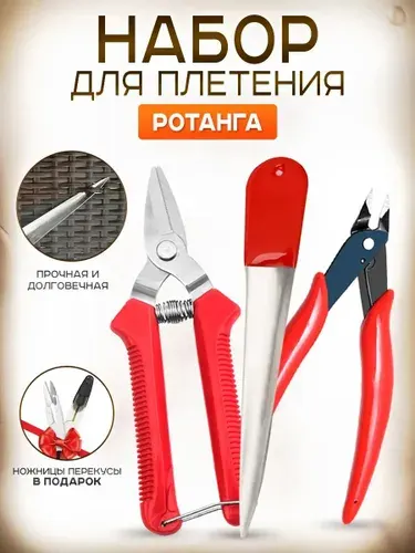 Набор для плетения ротанга 3в1