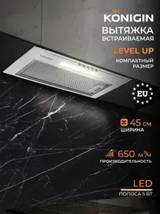 KONIGIN Кухонная вытяжка встраиваемая Level Up Inox 45 см