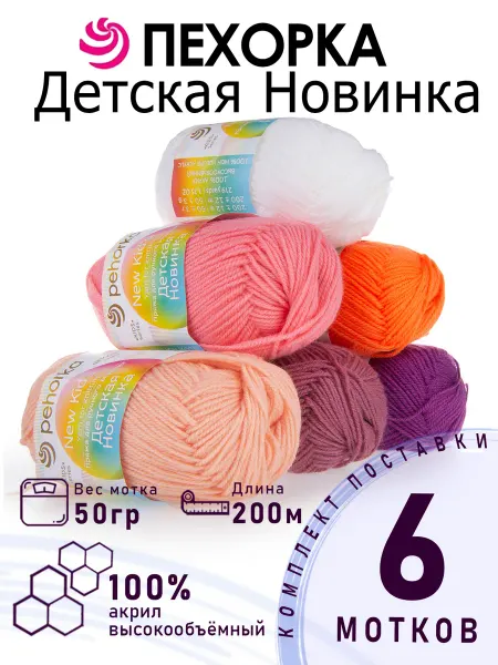 ПЕХОРСКИЙ ТЕКСТИЛЬ Набор для вязания №01 Детская Новинка 6 мотков