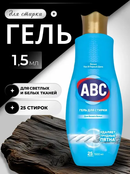 ABC Гель для стирки белых и светлых тканей 1500 мл