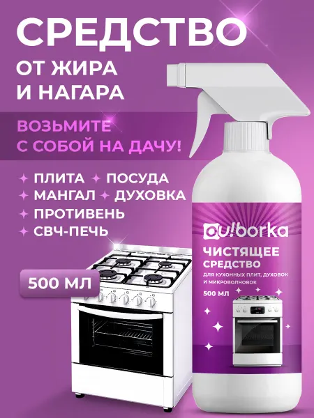 Ou!borka Антижир для чистки газовых плит, микроволновки и духовок