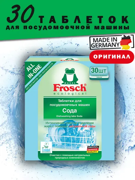 FROSCH Таблетки для посудомоечной машины 30 шт