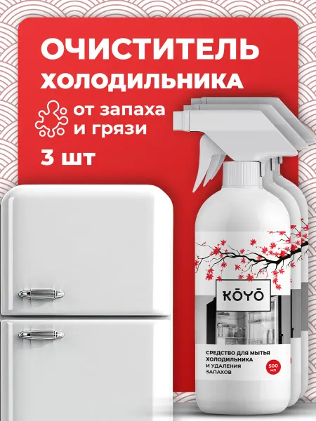 Koyo Средство для мытья холодильников