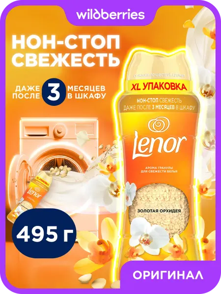 Lenor кондиционер для белья парфюмированный в гранулах