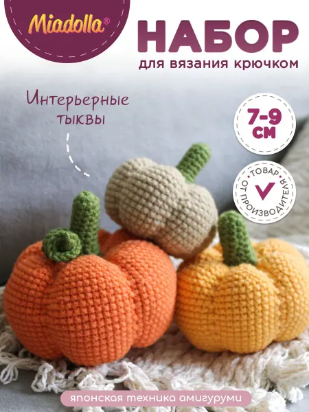 Miadolla Набор для вязания крючком игрушки Интерьерные тыквы