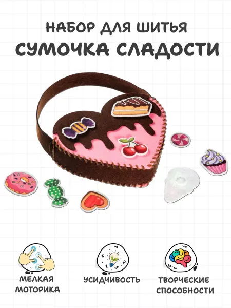 Smile-Decor Набор для шитья игрушки из фетра детский сумка Сладости