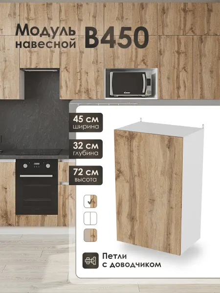 Toni.meb Модуль навесной 45 см шкаф для кухонного гарнитура В450