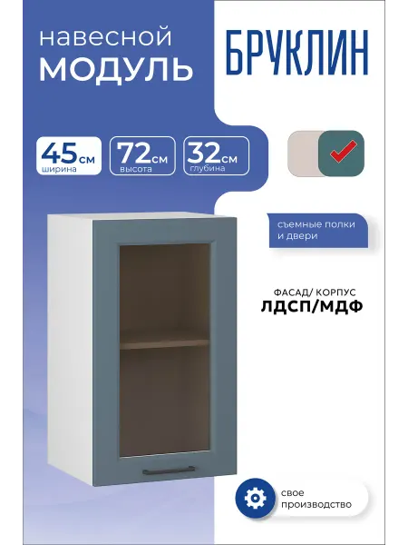 MEBEL&SVET Кухонный модуль навесной шкаф со стеклом 45 см