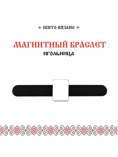 Магнитная игольница на руку для игл, браслет для булавок