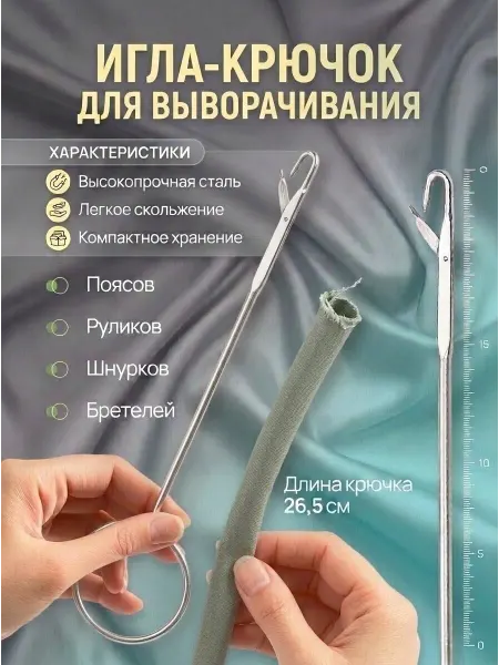 Сквозь нити Игла крючок для выворачивания рулика