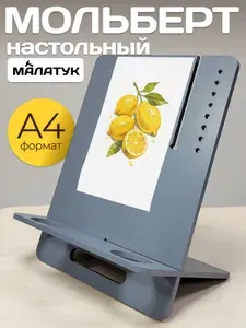 Малатук Мольберт настольный для рисования деревянный