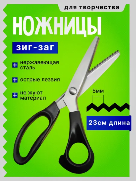 ИП Низамиев К.Р. Ножницы портновские зигзаг профессиональные