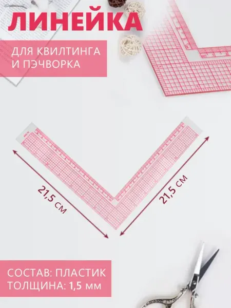 Арт узор Линейка портновская