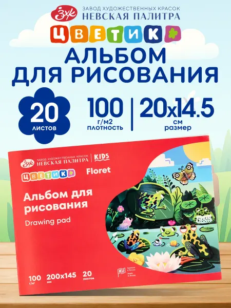 Цветик Альбом для рисования