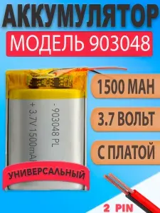 Аккумулятор 454261 батарея 1500mAh 3.7V 61х42х4.3 мм