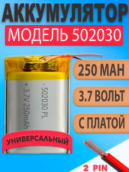 Аккумулятор (батарея) 502030 250mAh 3.7v (30х20х5 мм)