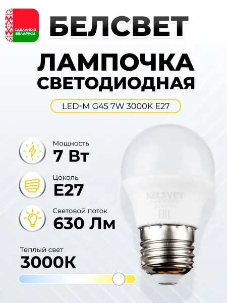 BELSVET Светодиодная лампочка G45 7W 3000K E27 белый свет 1 шт