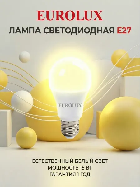 EUROLUX Лампа светодиодная энергосберегающая нейтральный свет Е27