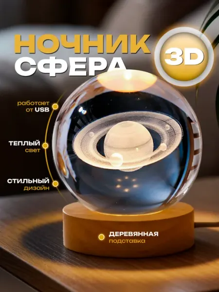 G-Market Ночник подарок светильник стеклянный шар Сатурн