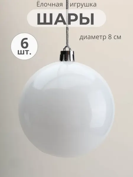 MERRY GREEN Новогодние игрушки елочные шары 6 штук