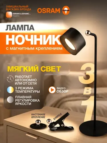 Osram Ночник, лампа на прищепке, светильник на магните, черный