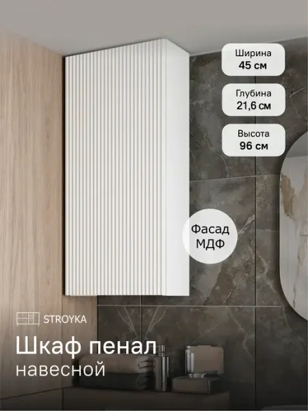 StroyKa Шкаф пенал навесной Белый матовый 45 см