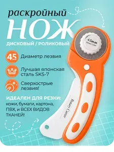 Раскройный нож дисковый/роликовый Style с рукояткой. С лезвием диаметром 45 мм. Для ровного среза ткани, бумаги, кожи. Для рукоделия и творчества. Оранжевый