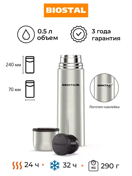 БИОСТАЛЬ Термос для кофе мини для чая 0.5л маленький детский