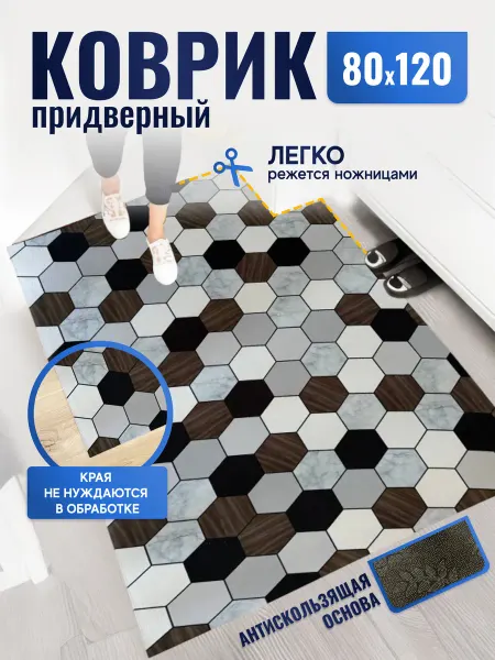 OneHome Ковер в прихожую придверный 80 на 120 см