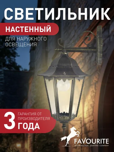 FAVOURITE Светильник садовый уличный настенный IP44 1809-1W