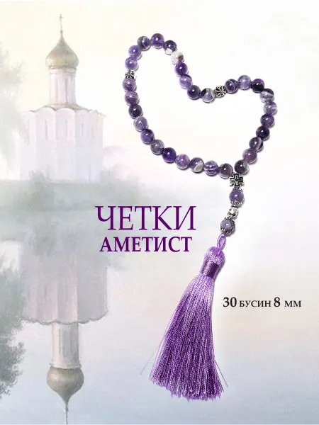 Bria Magic Четки аметист 30 бусин 8 мм