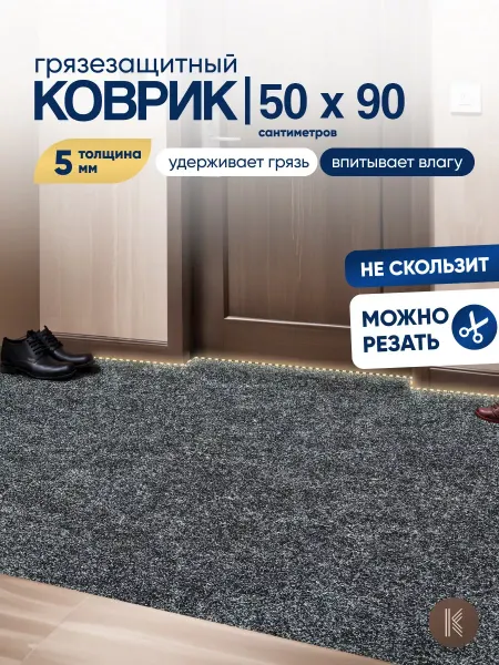ArtKovry Грязезащитный коврик 50x90 см