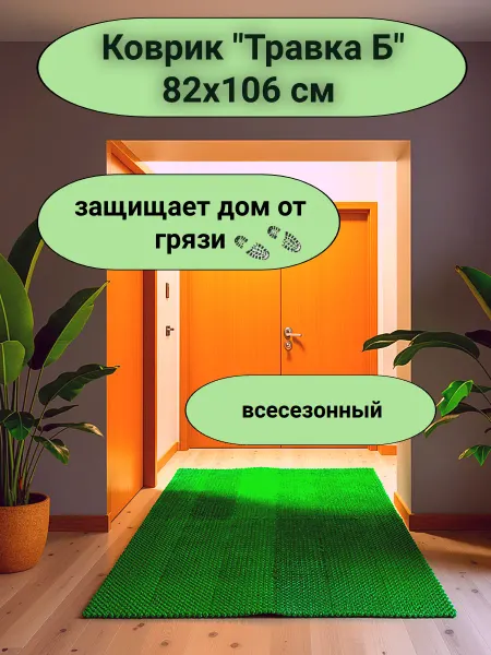 Коврик в прихожую придверный "Травка-Б" 82х106 см