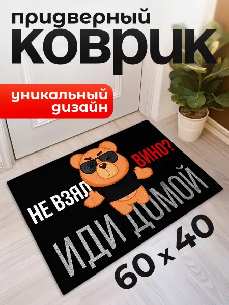 Сима-Ленд & TAKE IT EASY Коврик в прихожую придверный