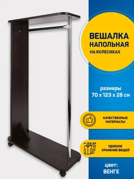 Mebel History Вешалка напольная для одежды Уют Венге