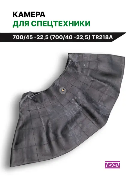 NEXEN Автомобильная камера 700 45- R22,5 (700 40-22,5)