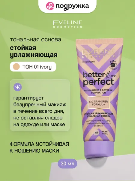 EVELINE Основа тональная для лица BETTER THAN PERFECT тон 01 ivory