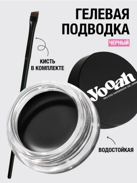YOOAH Гелевая подводка для глаз водостойкая 01