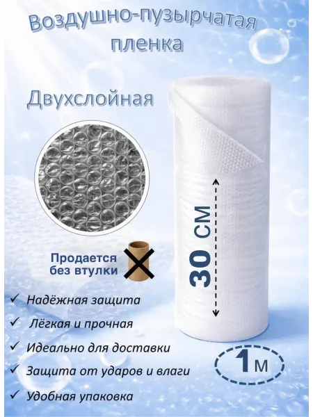 Пупырчатая пленка для упаковки 1 метр на 30 см