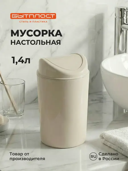 Бытпласт Настольный контейнер для мусора 1,4л