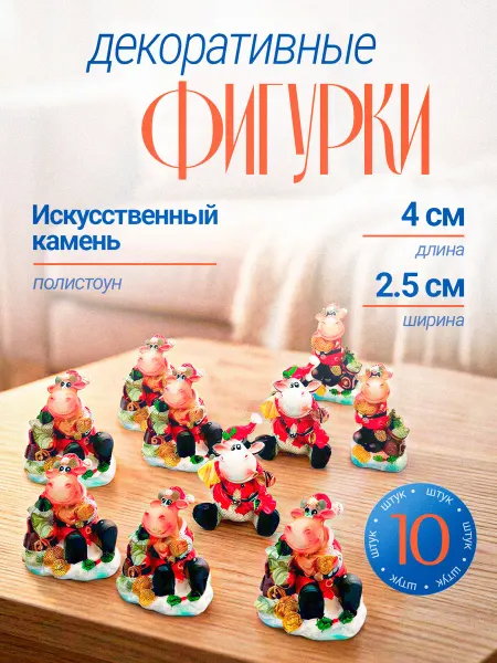 РОССИЯ Набор из 10 декоративных фигурок в форме коровок