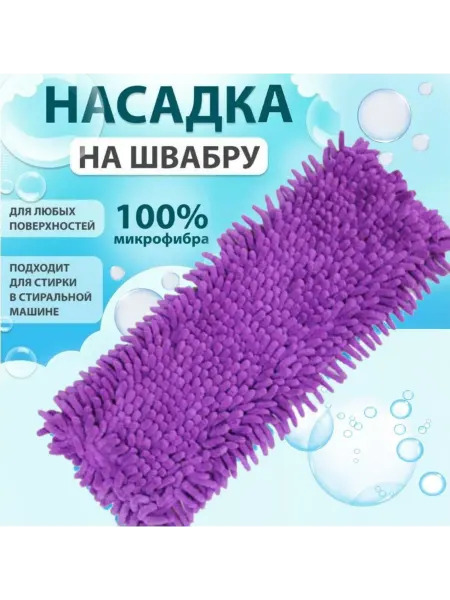 ХозДом Насадка для швабры 40*10см