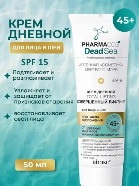 Витэкс Дневной крем для лица и шеи антивозрастной 45+