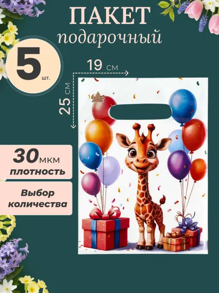 Пакеты упаковочные Пакет подарочный полиэтиленовый 14 февраля 8 марта