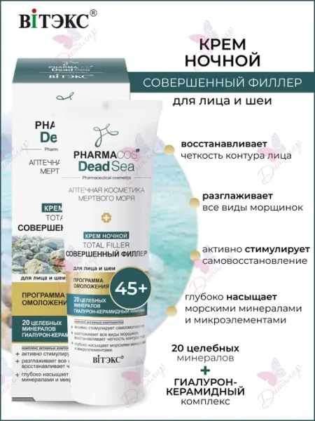 Витэкс Крем для лица и шеи ночной 45+ Pharmacos Dead Sea