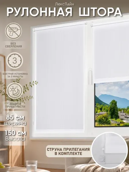 ЛюксЛайн Рулонная штора 85 × 150 см, без сверления, жалюзи на окно