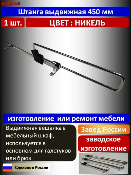 Штанга выдвижная 450 мм никель